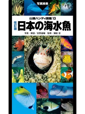 cover image of 山溪ハンディ図鑑　改訂版　日本の海水魚